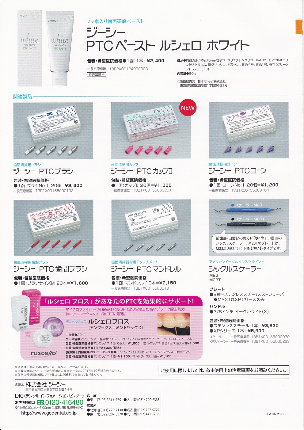ジーシーＰＴＣペースト ルシェロホワイト』 | 新製品情報,製品情報 | 西京歯科商会