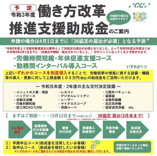 GC 令和3年度 働き方改革推進支援助成金についてのご案内 キャンペーン情報 西京歯科商会 GC 令和3年度 働き方改革推進支援助成金についてのご案内 キャンペーン情報 西京歯科商会