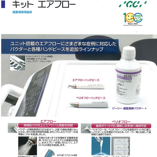 ジーシー キット エアフロー | 新製品情報,お知らせ | 西京歯科商会