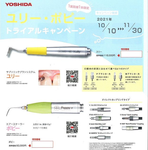 ヨシダ ユリー・ポピー トライアルキャンペーン | キャンペーン情報,製品情報 | 西京歯科商会